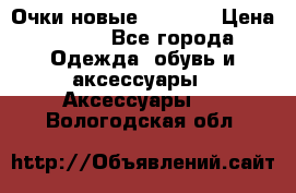 Очки новые Tiffany › Цена ­ 850 - Все города Одежда, обувь и аксессуары » Аксессуары   . Вологодская обл.